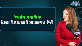 'আমি সবাইকে নিজ ইচ্ছেতেই সাজেশন দিই' | Dhaka Fm | Beautyfly | Lifestyle | Life Story