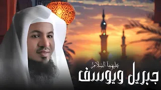 قصة سيدنا جبريل مع نبي الله يوسف من روائع القصص للشيخ الشنقيطي بث مباشر  قصة سيدنا جبريل مع نبي الله يوسف من روائع القصص للشيخ الشنقيطي بث مباشر