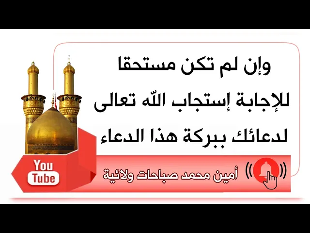 وإن لم تكن مستحقا للإجابة يجيبك الله تعالى ويقضي حاجتك ببركة هذا الدعاء