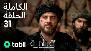 قيامة أرطغرل الحلقة الكاملة 31 