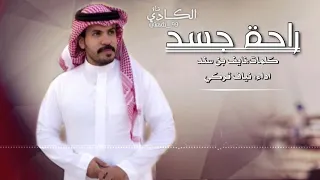 شيلة راحة جسد   كلمات  نايف بن سند   اداء  نياف تركي دندنها