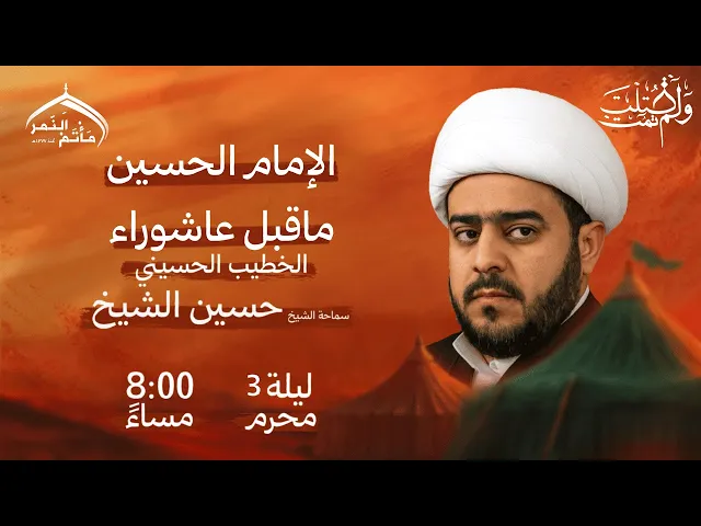 ⁣مأتم النمر I الأمام الحسين ما قبل عاشوراء I سماحة الشيخ حسين الشيخ I مباشر