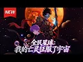 Lagu MULTISUB📢新番上线《全民星球：我的亡灵征服了宇宙》第1~63集丨林深穿越全民星球世界，手握十亿亡灵骷髅、百亿巫妖法师、千亿幽冥龙族，吞噬星空，称霸宇宙！#漫剧 #破晓动漫社