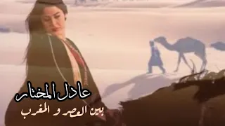 عادل المختار بين العصر و المغرب 