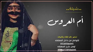 شيلة ياجمال ام العروسه بدون اسم بدون حقوق   شيلة لام العروس      دندنها