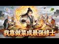 Lagu 【Multi Sub】《我靠做菜成最強修士》我做的每道菜都能提升天賦，宗門眾人為我瘋狂，連老祖都搶著嘗#漫劇 #動態漫 #AI漫劇 #動漫 #動畫