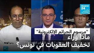 تونس: ماذا وراء تخفيف عقوبات "مرسوم الجرائم الإلكترونية"؟ • فرانس 24 / FRANCE 24