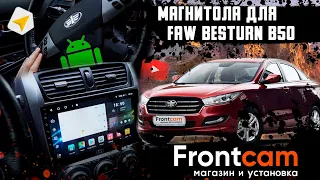 Штатная магнитола FAW Besturn B50 на Android