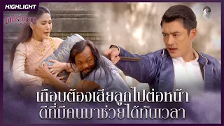 เกือบต้องเสียลูกไปต่อหน้า...ดีที่มีคนมาช่วยได้ทันเวลา | HIGHLIGHT เล่ห์รัญจวน EP.9 | ละครช่อง8