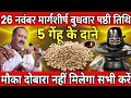 Lagu 25 नवंबर मंगलवार विवाह पंचमी के दिन 1 छुटकी काला तिल वाला उपाय जरुर करे || Pradeep Ji Mishra