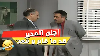 مسلسل يوميات مدير عام جنن المدير العام على قد ما قام و قعد 