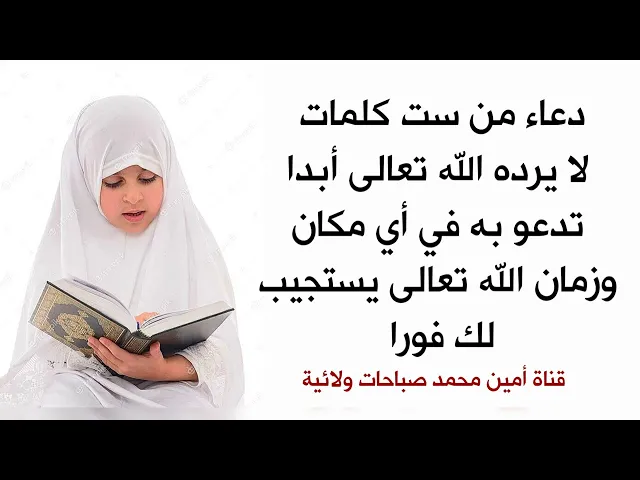 ⁣دعاء من ست كلمات لا يرده الله تعالى أبدا تدعو به في كل زمان ومكان فيستجيب الله تعالى لك فورا