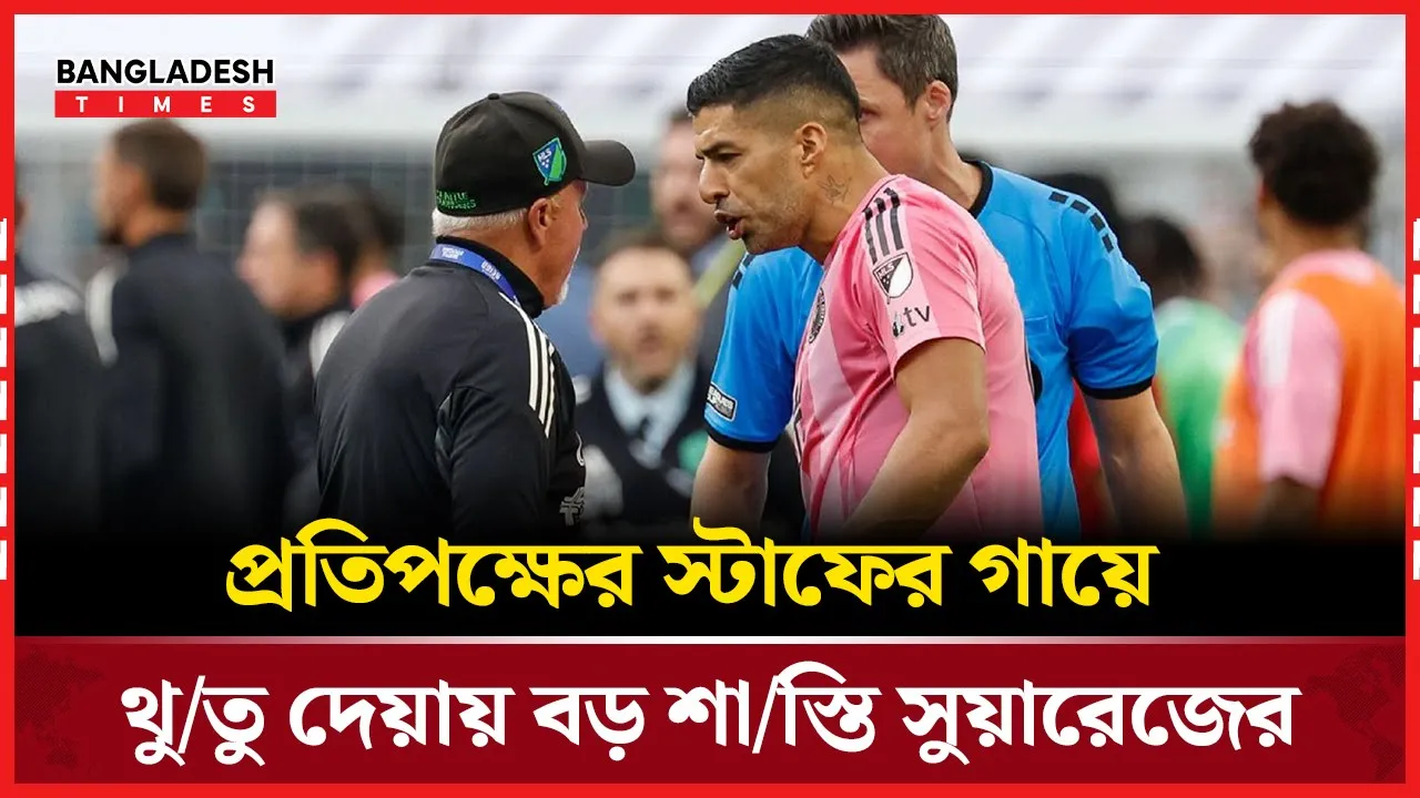 প্রতিপক্ষের স্টাফকে অপমান, সুয়ারেজকে ছয় ম্যাচের নিষেধাজ্ঞা