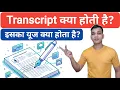 Transcript What is Transcript in Hindi Transcript Explained in Hindi