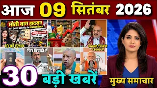 Aaj ke mukhya samachar 8 September 2026 | aaj ka taaja khabar | Today Breaking news UP, Bihar, Delhi