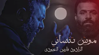 موش تنساني اذا ينسوني 2025 الرادود فارس العبودي بالكبر يحسين لو نزلوني ترند تيك توك Exclusive 