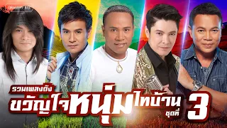 รวมเพลงดัง ขวัญใจหนุ่มไทบ้าน ชุดที่ 3 l เซ็ตเพลงฮิตสไตล์ไทบ้านที่คุ้นหูกันดี #trending #travel #song