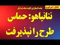 Download Lagu فوری/  نتانیاهو: حماس طرح را نپذیرفت! جلسه اضطراری کابینه نتانیاهو