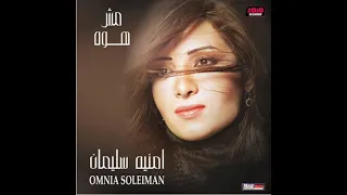 امنيه سليمان الحب بيجي في ثانية دندنها