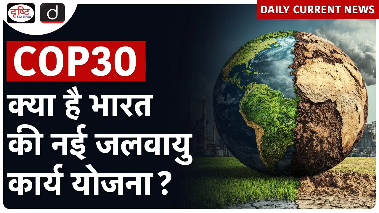 COP30 Summit | Global Climate Negotiations | Daily Current News | Drishti IAS