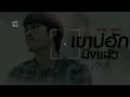 เขาบ่ฮักมึงแล้ว - แจ็คลูกอีสาน