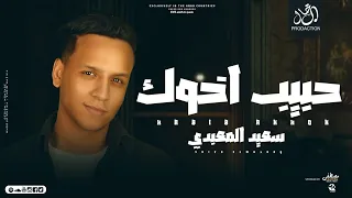حبيب اخوك    اونطه   سعيد المعبدي   توزيع زيزو المايسترو  الخال برودكشن  مهرجانات دندنها