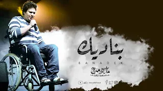 ترنيمة بناديك ماركو ممدوح 