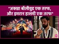 Download Lagu Bads of Bollywood में Shahrukh, Salman थे, लेकिन स्पॉटलाइट Emraan Hashmi ले उड़े| Aryan Khan