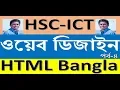 HSC-ICT bangla tutorial part-4-HTML web design by mostafa