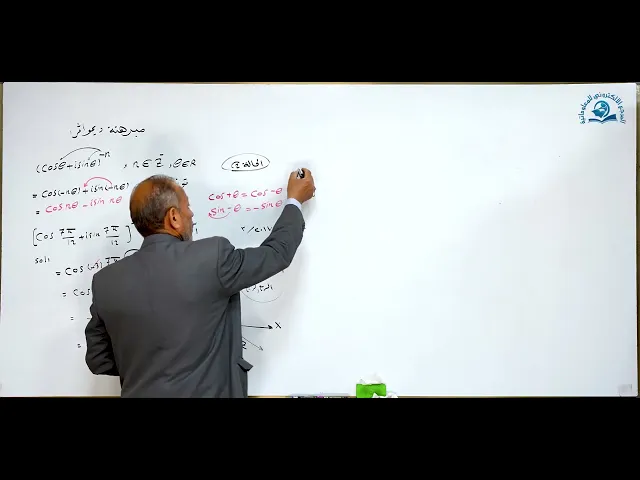 ⁣مادة الرياضيات للصف السادس الاعدادي : مبرهنة ديموافر اذا كان الاس سالب