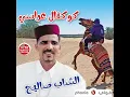 الشاب صاليح تبقي على خير | Cheb Salih tab9i 3la 5ir