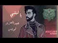 ياليتني - عبدالعزيز لويس Ya Laytani by Mascuvy