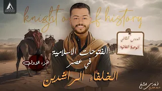 شرح درس الفتوحات في عصر الخلفاء الراشدين تاريخ تانية ثانوي الترم الأول دفعة 2026 الجزء الأول 