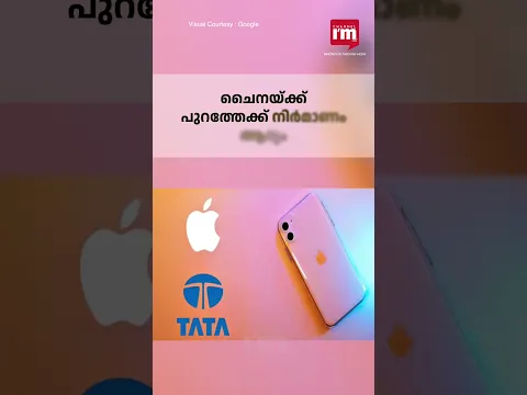 ചൈന വിട്ട് ഇന്ത്യയിലേക്ക് വരാൻ Apple | iPhone 17 നിർമിക്കാൻ ടാറ്റയും