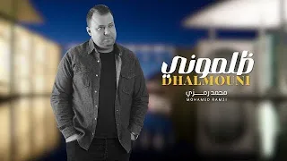Mohamed Ramzi Dhalmouni محمد رمزي ظلموني 