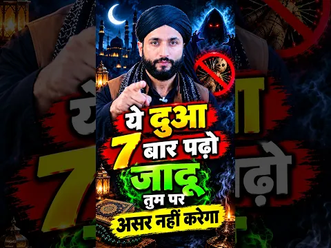 अगर ये दुआ पढ़ी तो कभी जादू असर नहीं करेगा । Jadu ki Sabse Powerful Dua | Jadu Ka ilaaj