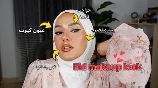 يالا نعمل مكياج العيد رغى بنات حيل تجميليه 