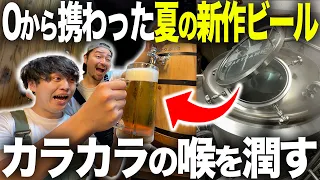 【至高の一杯】真夏で乾いた喉を潤すキンキンの新作ビールがついに完成！！【イベント】