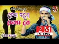 Download Lagu  Keno Holo Dekha Re | Baul Raihan | কেন হল দেখা রে | যারে আমি একেবারে হারাইলাম | বাউল রায়হান
