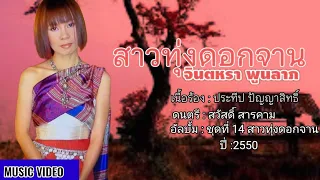 jintara poonlarp music video
