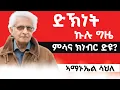 Lagu ድኽነት ኩሉ ግዜ ምሳና ክነብር ድዩ? ብኣማኑኤል ሳህለ