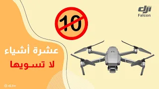 عشرة أشياء لاتسويها إذاكنت مصور جوي بالدرون دندنها