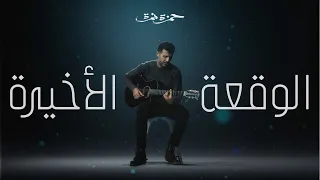 Hamza Namira El Waqaa El Akheera حمزة نمرة الوقعة الأخيرة  Hamza Namira El Waqaa El Akheera حمزة نمرة الوقعة الأخيرة