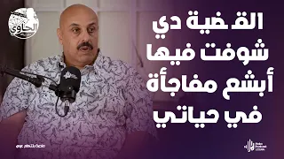 أبشع قضية هزت مصر عن الخـ ـيانة الزوجية من ملفات مباحث الآداب مع اللواء خالد العوادلي ووليد بريك 