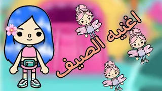 اغنيه بمناسبه الصيف تحفههههه هتعجبكووووا 