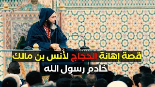 قصة إهانة الحجاج لأنس بن مالك خادم رسول الله ﷺ  وكيف انتقم له عبد الملك بن مروان    دندنها