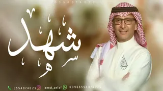زفه باسم شهد زفة الف بسم الله على طلت شهد عبدالمجيد عبدالله  زفه باسم شهد زفة الف بسم الله على طلت شهد عبدالمجيد عبدالله