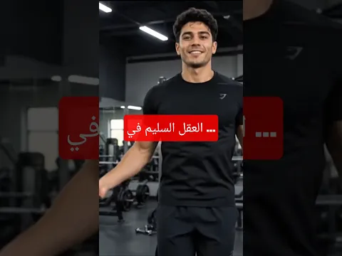 العقل السليم 🧠 في الجسم السليم 💪 #motivation #العظماء #اكسبلور #الظروف #تحفيز #تطوير_الذات