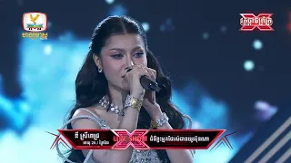 ឌី ស្រីពេជ្រ | ជម្ងឺខ្វះអ្នកថែរស់បានយូរប៉ុណ្ណា + ទៅយូរពេកហើយ |  X Factor Cambodia Season 2 Final