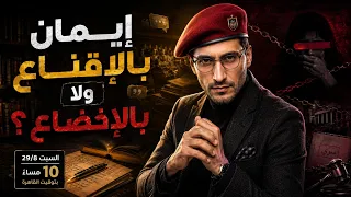 إيمان بالإقناع   ولا بالإخضاع  دندنها